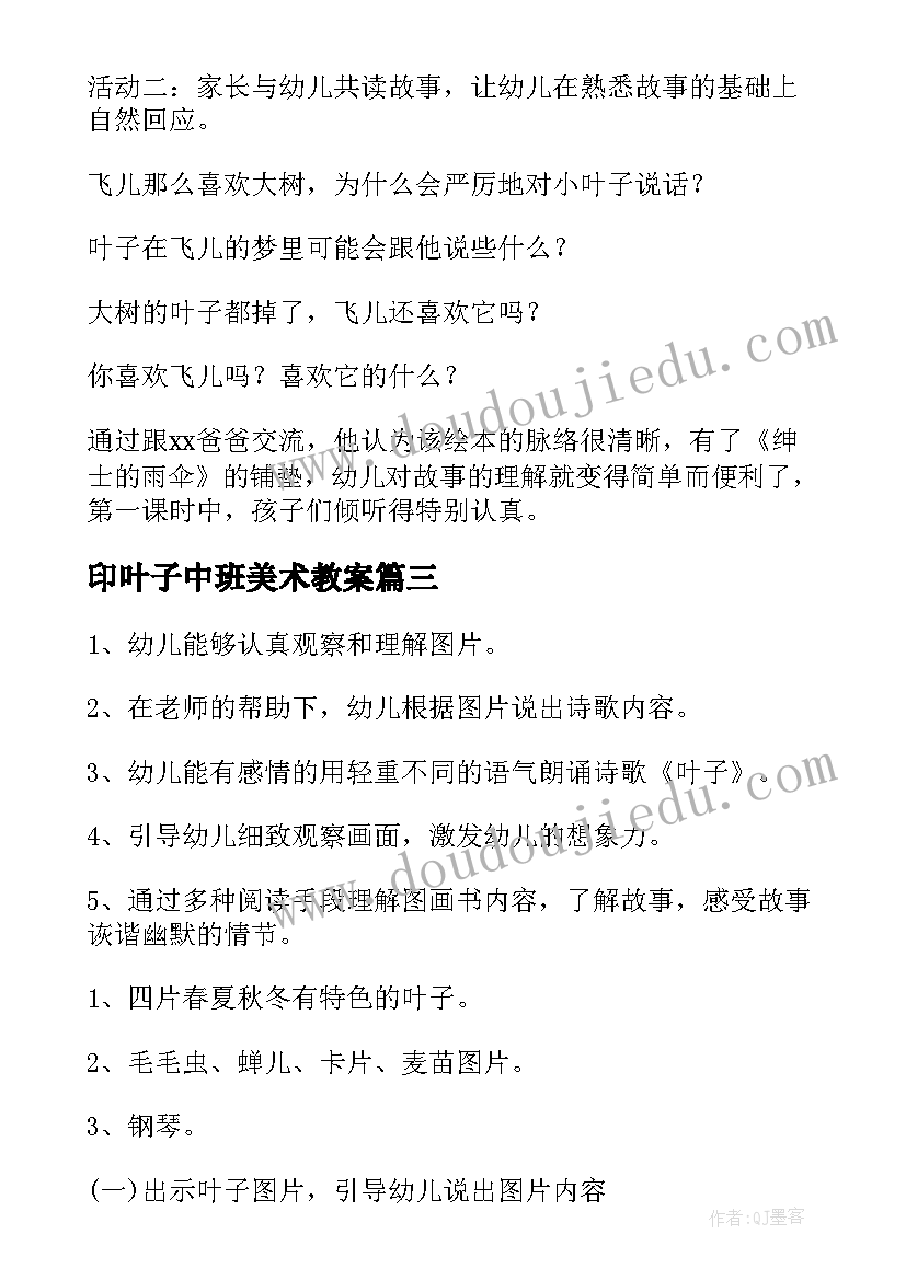 印叶子中班美术教案 中班语言叶子教案(实用14篇)