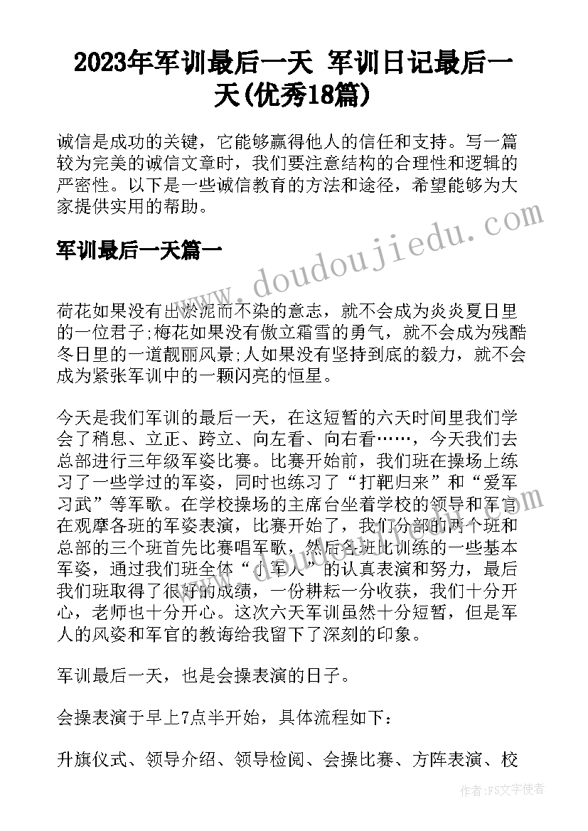 2023年军训最后一天 军训日记最后一天(优秀18篇)