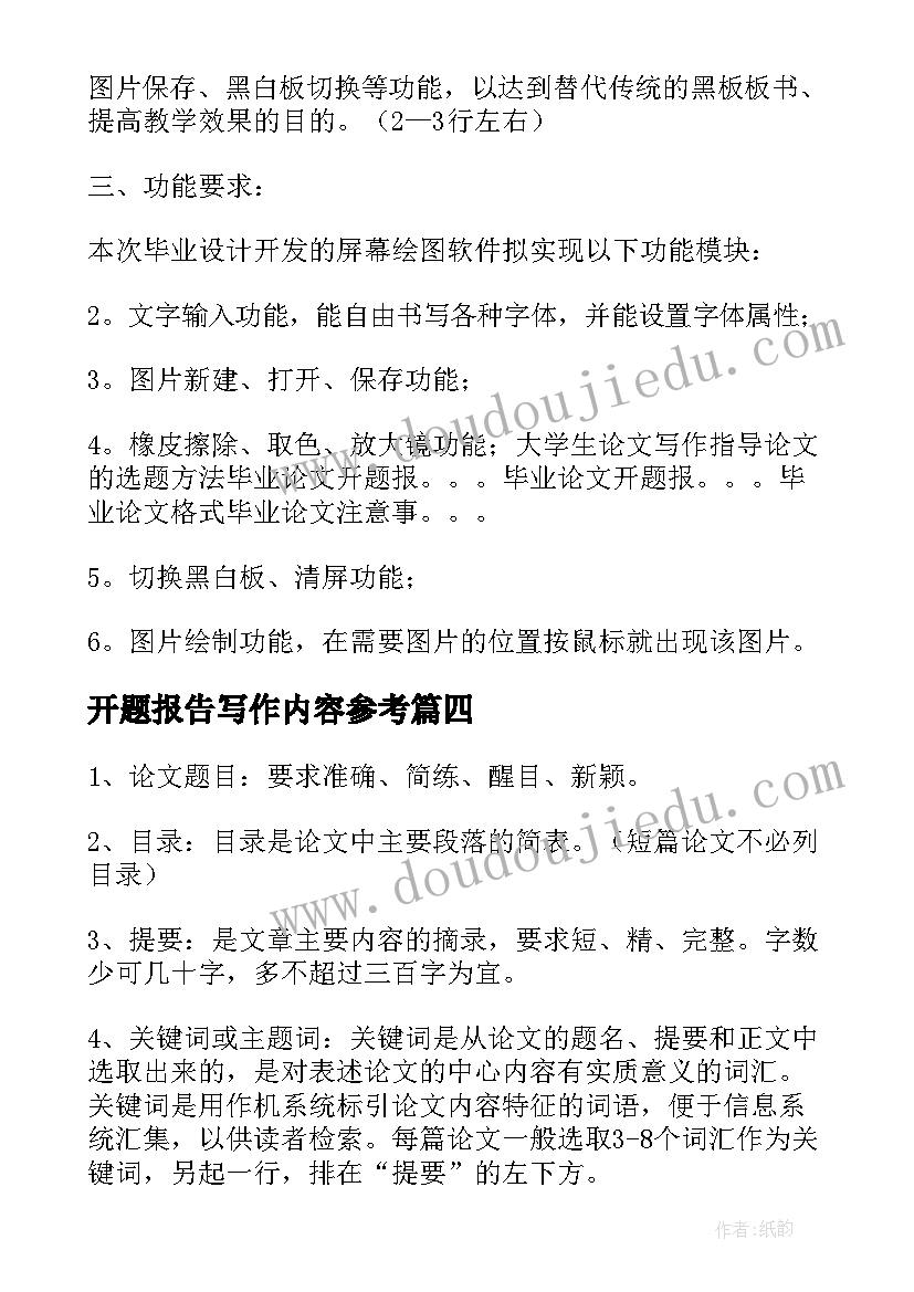 开题报告写作内容参考(实用8篇)