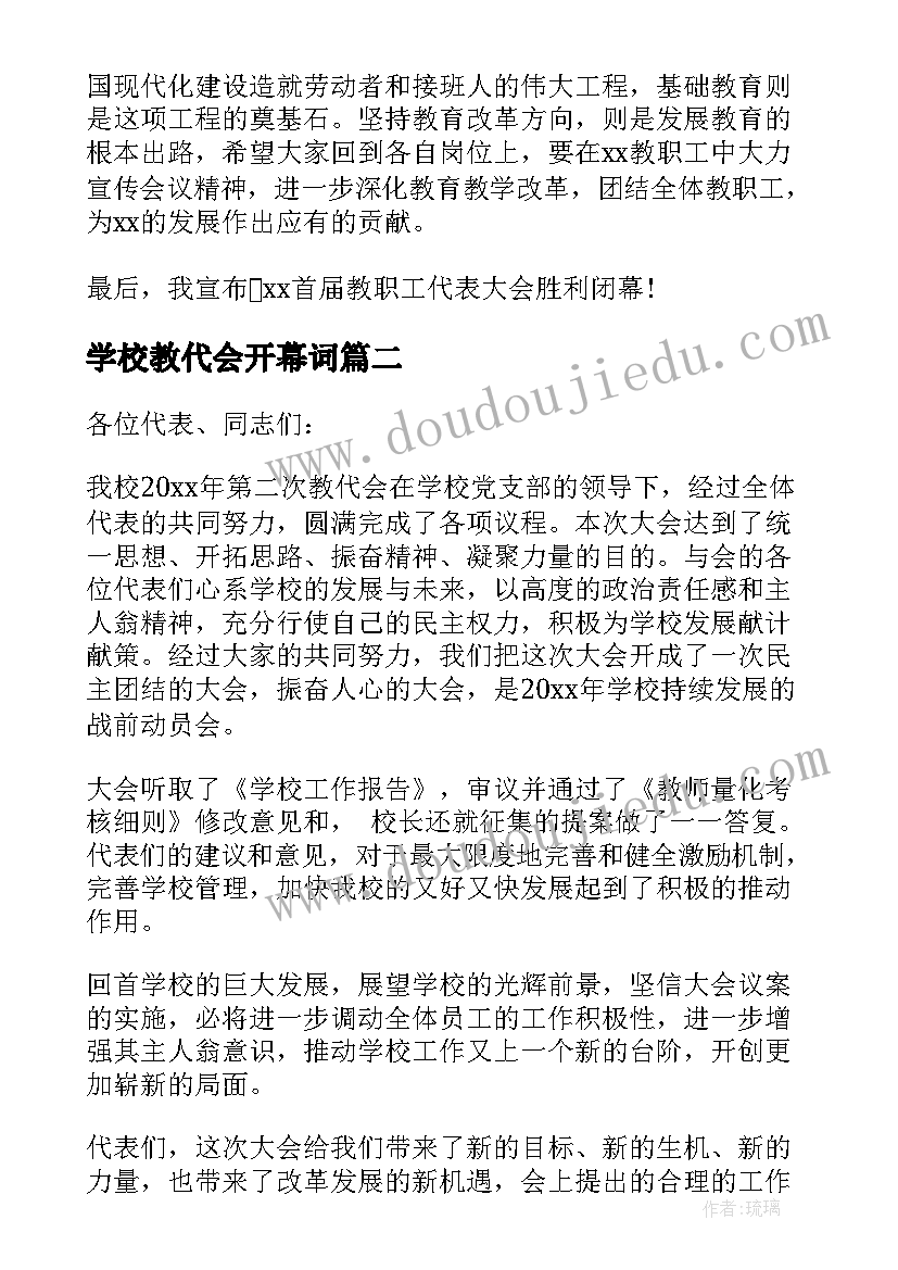 2023年学校教代会开幕词 学校教代会开幕词及闭幕词(优秀8篇)