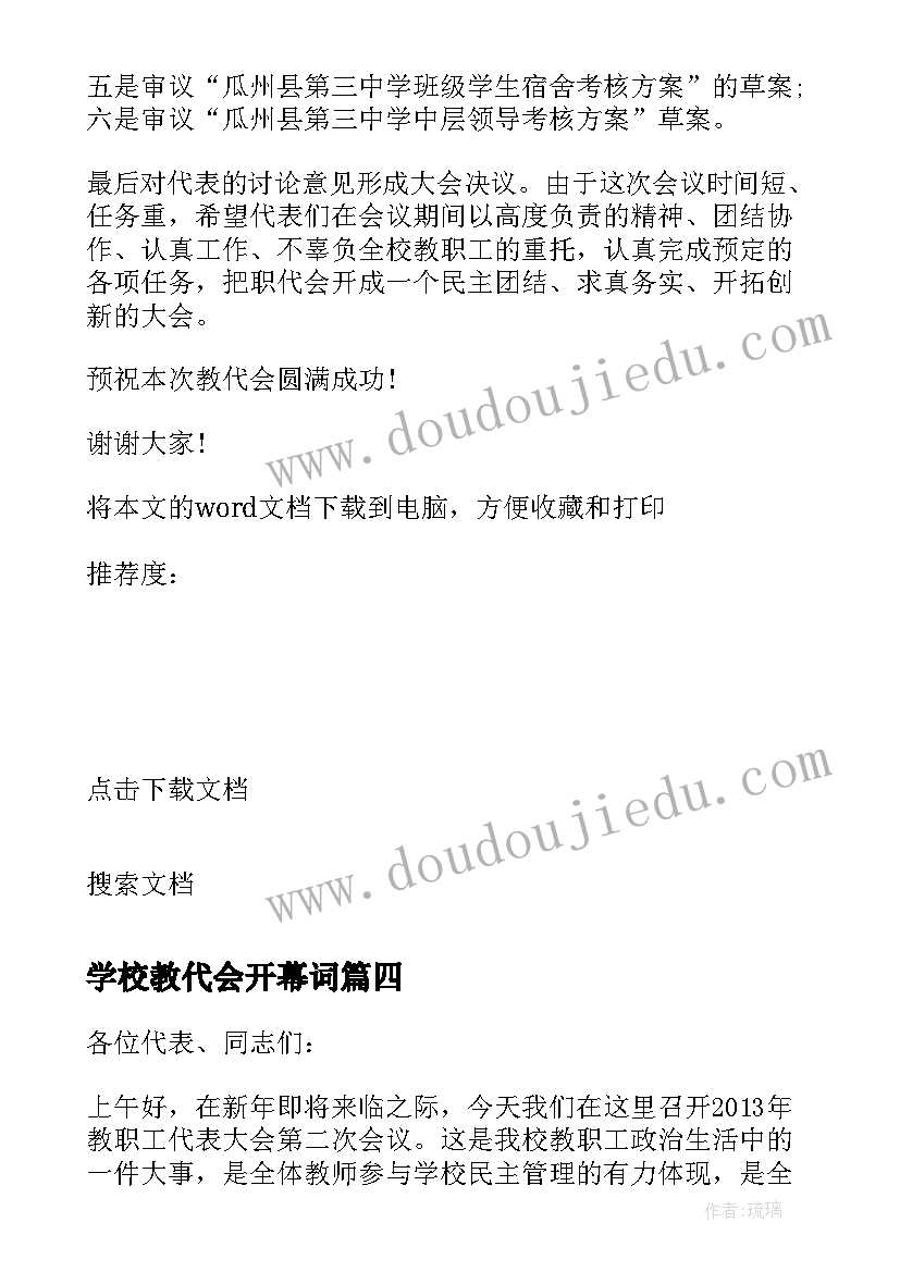 2023年学校教代会开幕词 学校教代会开幕词及闭幕词(优秀8篇)