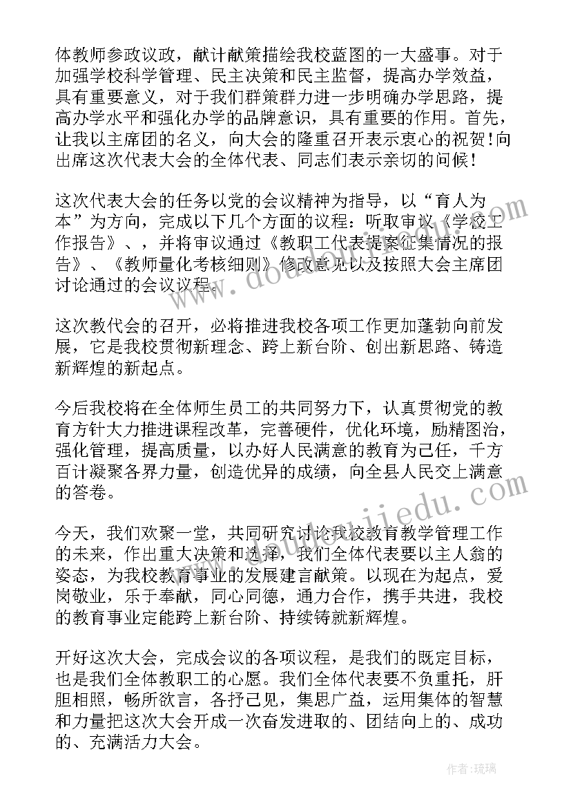 2023年学校教代会开幕词 学校教代会开幕词及闭幕词(优秀8篇)