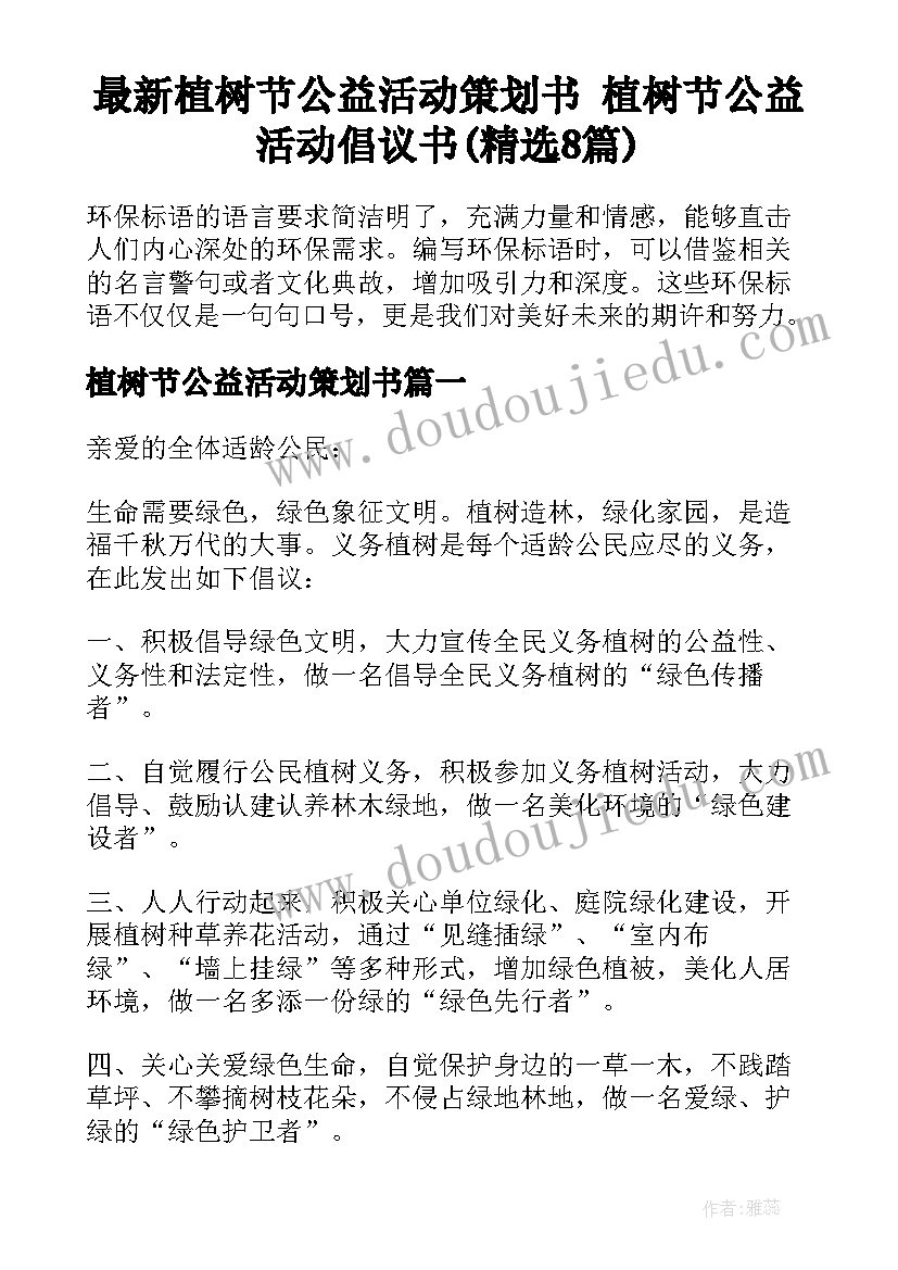 最新植树节公益活动策划书 植树节公益活动倡议书(精选8篇)