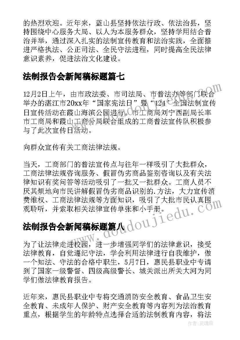 最新法制报告会新闻稿标题 法制报告会的新闻稿(通用8篇)