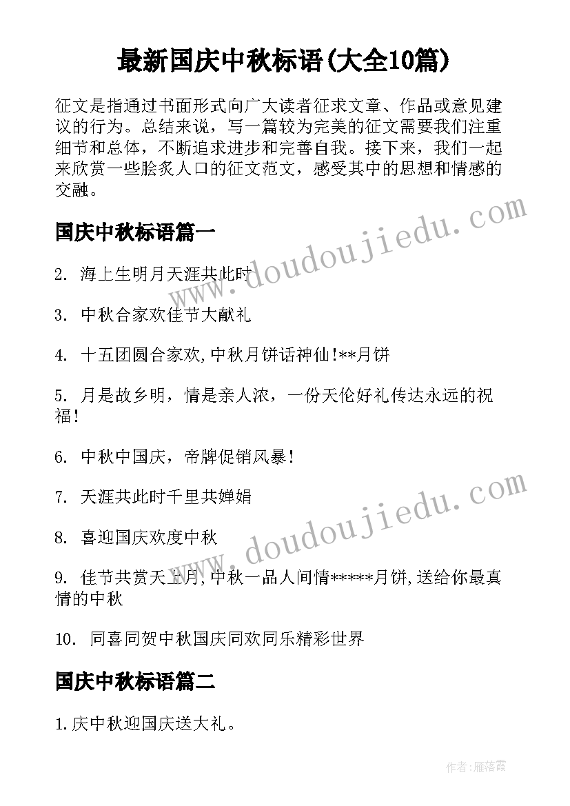 最新国庆中秋标语(大全10篇)