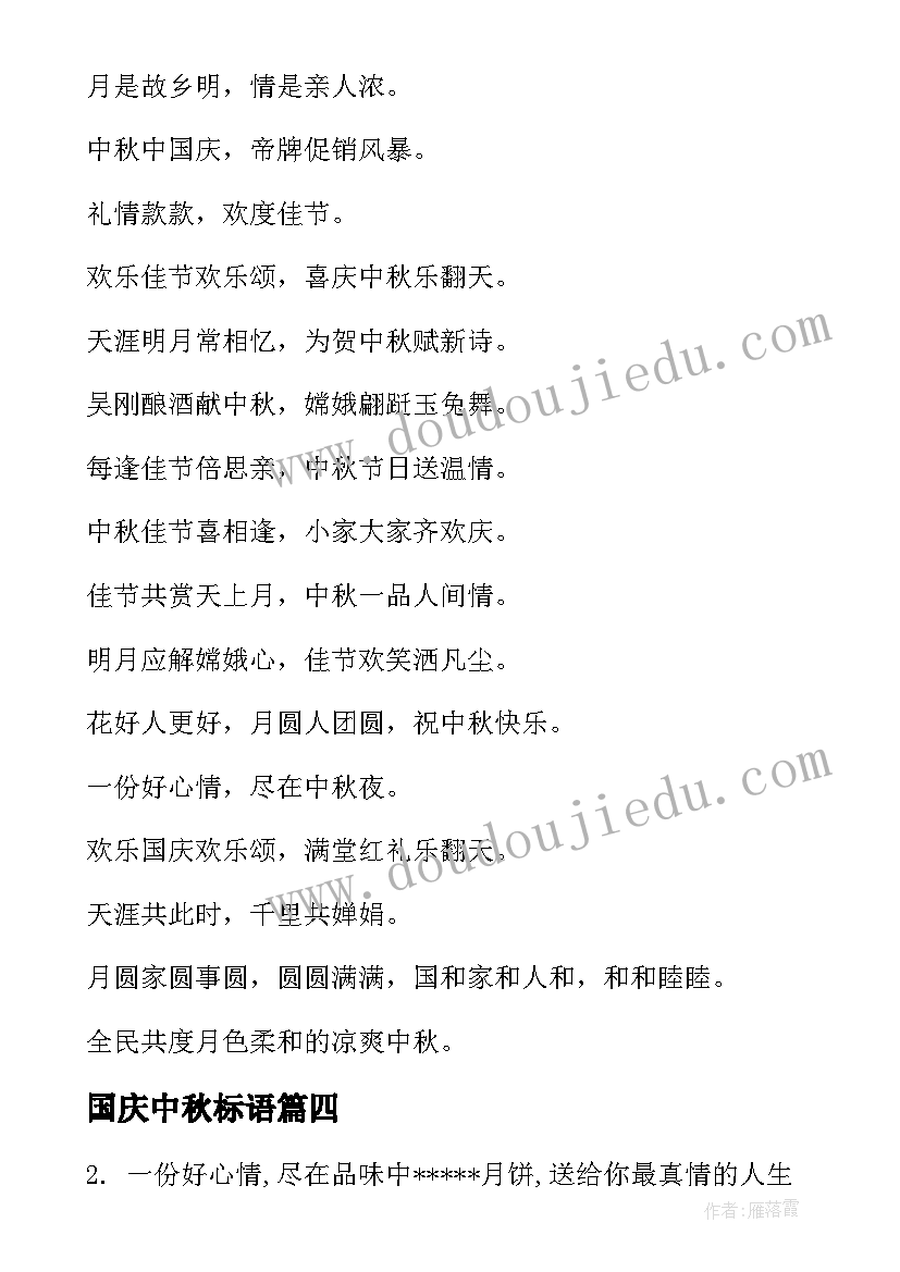 最新国庆中秋标语(大全10篇)