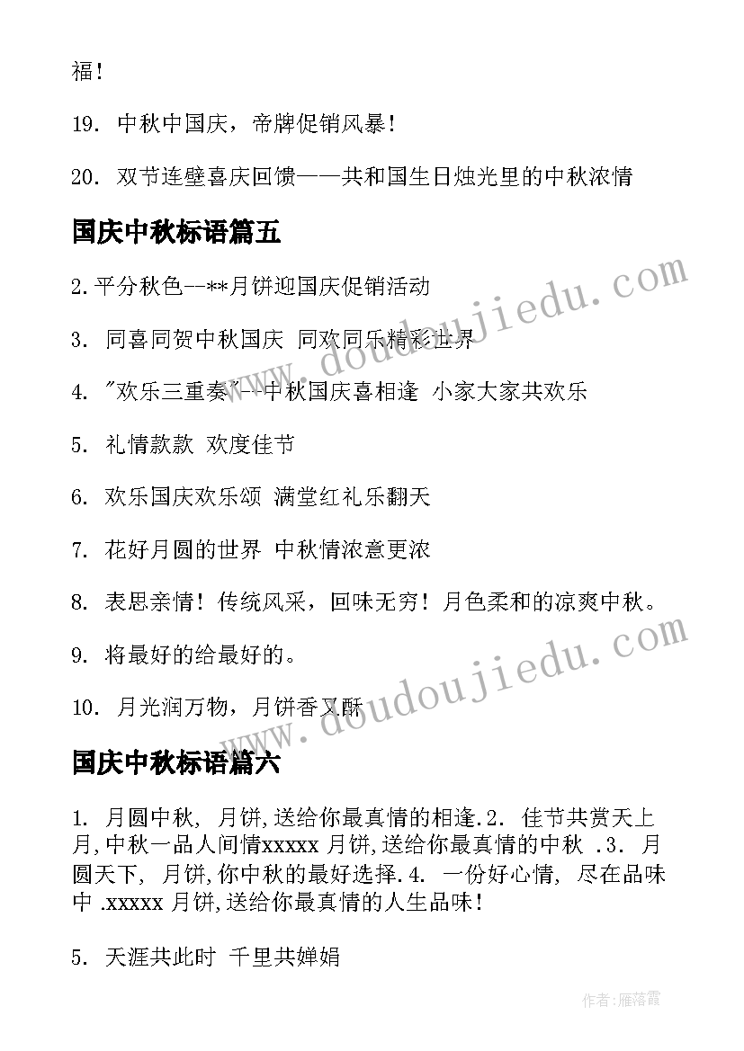 最新国庆中秋标语(大全10篇)