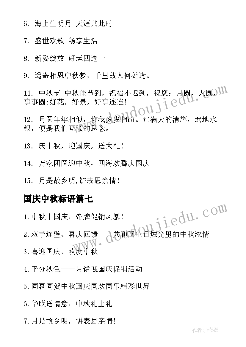 最新国庆中秋标语(大全10篇)