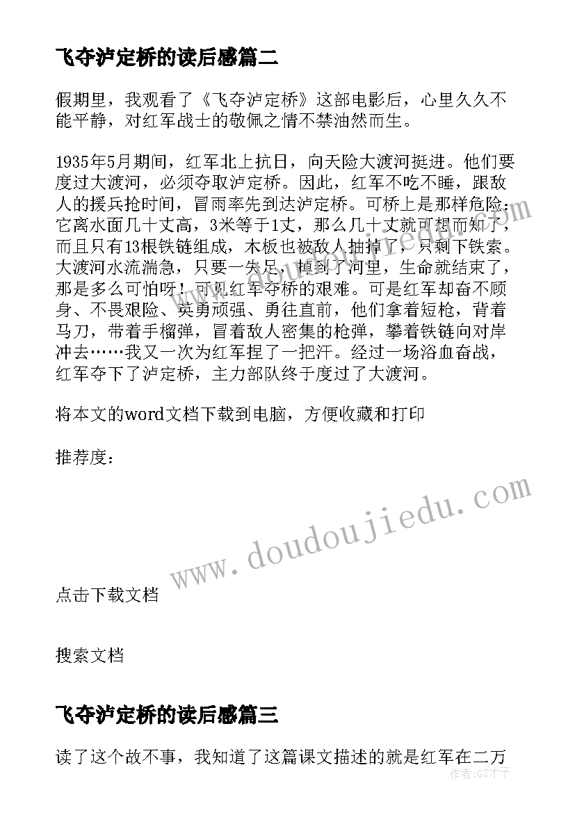 最新飞夺泸定桥的读后感 飞夺泸定桥读后感(汇总8篇)