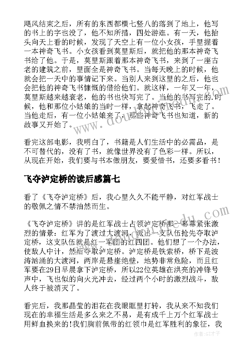 最新飞夺泸定桥的读后感 飞夺泸定桥读后感(汇总8篇)