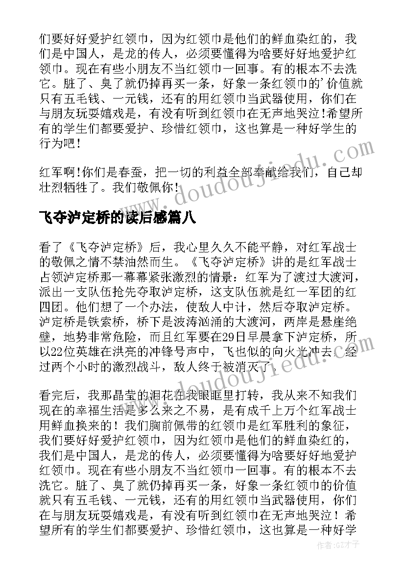 最新飞夺泸定桥的读后感 飞夺泸定桥读后感(汇总8篇)