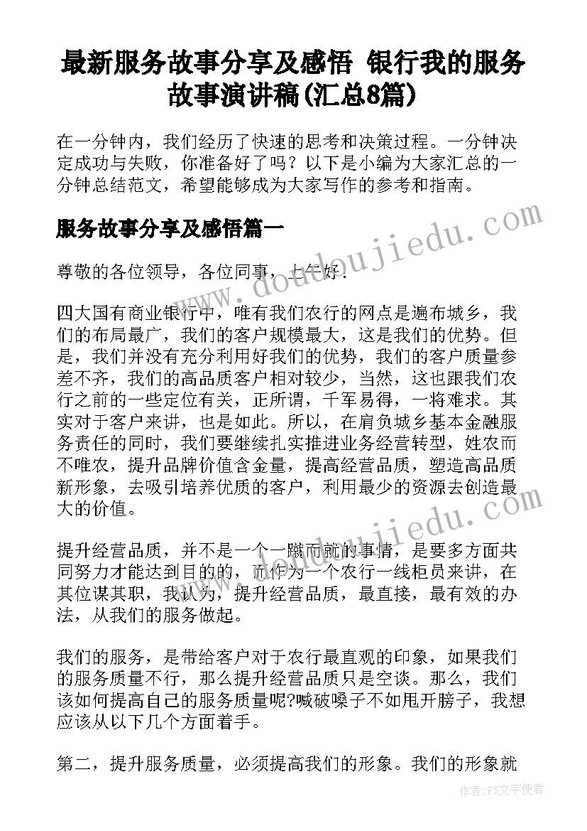 最新服务故事分享及感悟 银行我的服务故事演讲稿(汇总8篇)