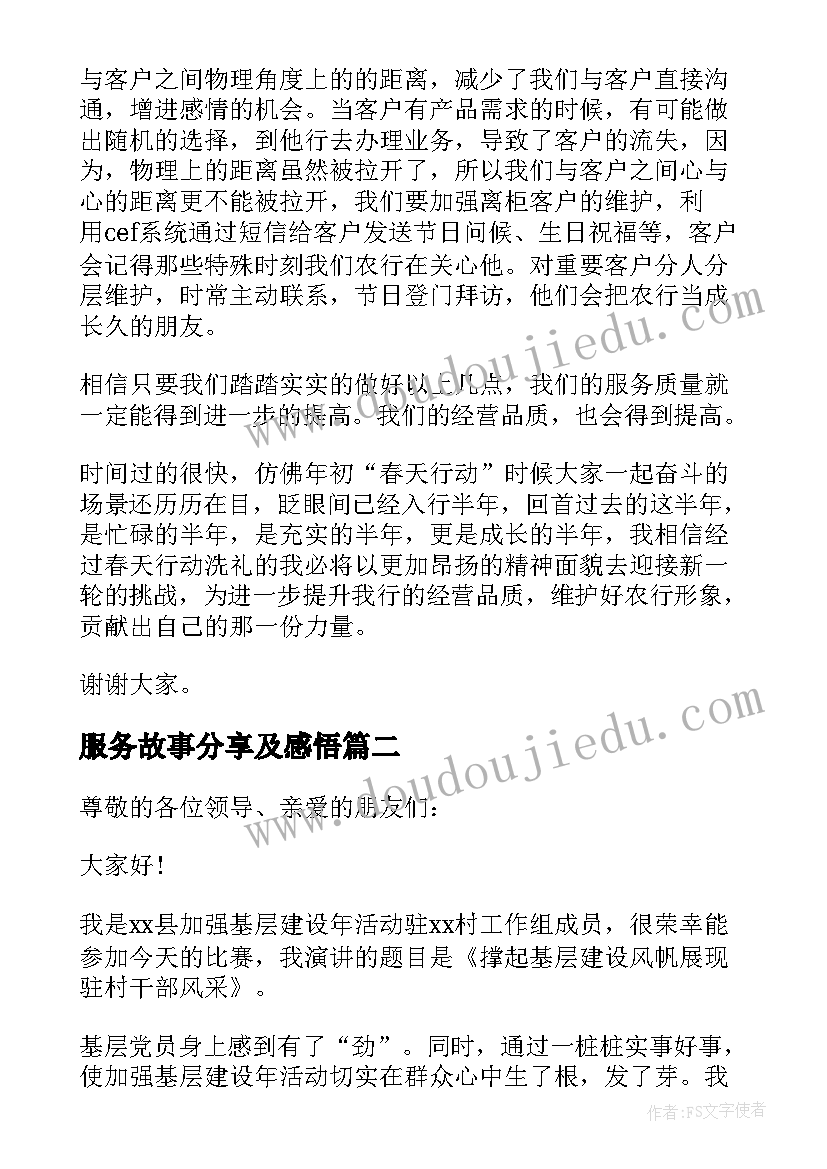 最新服务故事分享及感悟 银行我的服务故事演讲稿(汇总8篇)