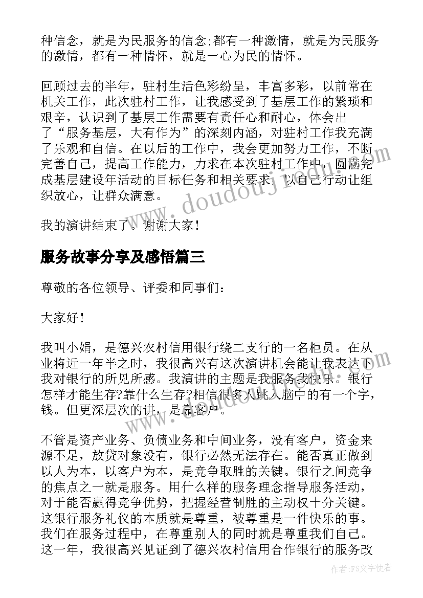 最新服务故事分享及感悟 银行我的服务故事演讲稿(汇总8篇)