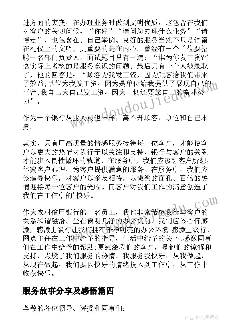 最新服务故事分享及感悟 银行我的服务故事演讲稿(汇总8篇)