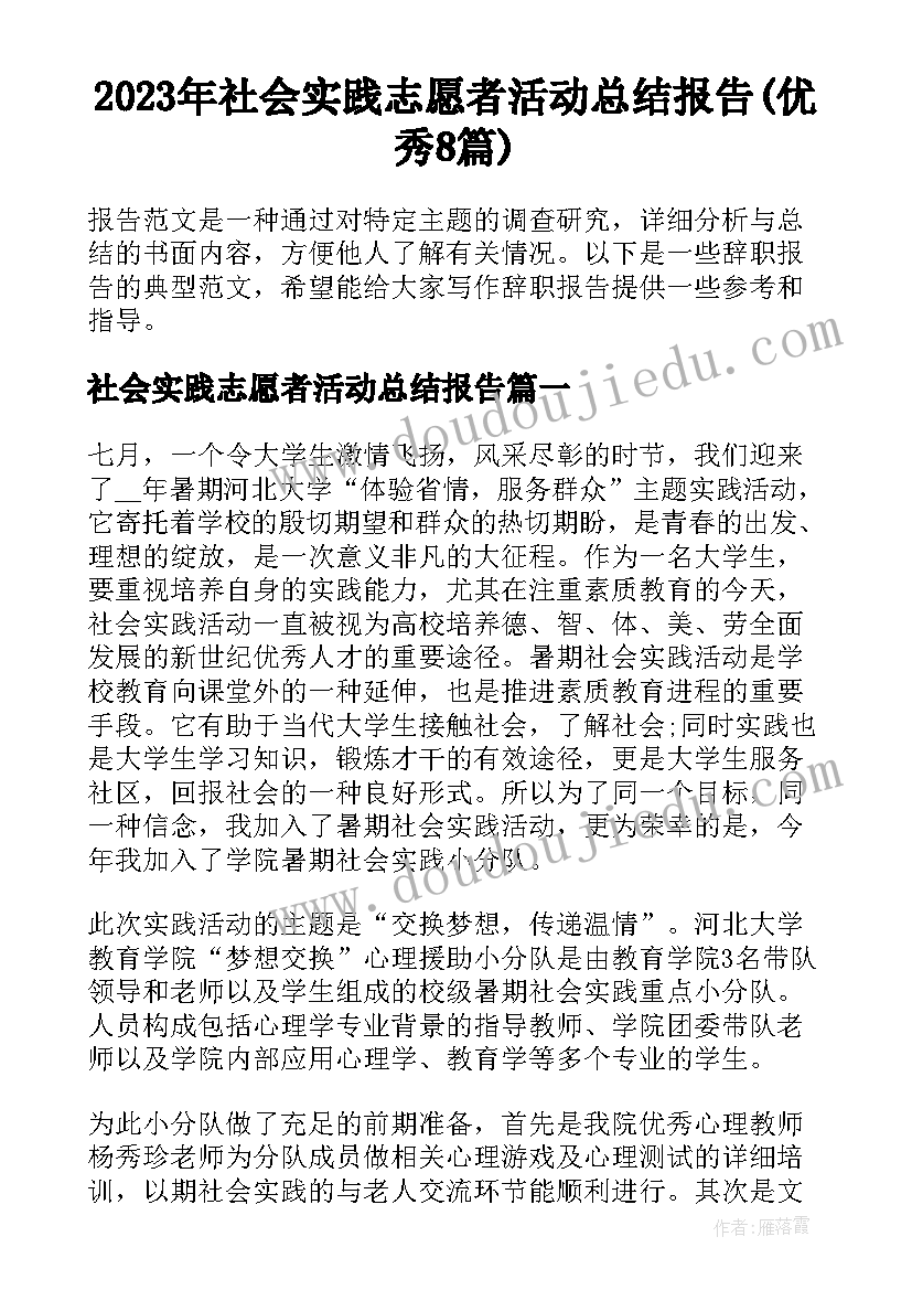 2023年社会实践志愿者活动总结报告(优秀8篇)