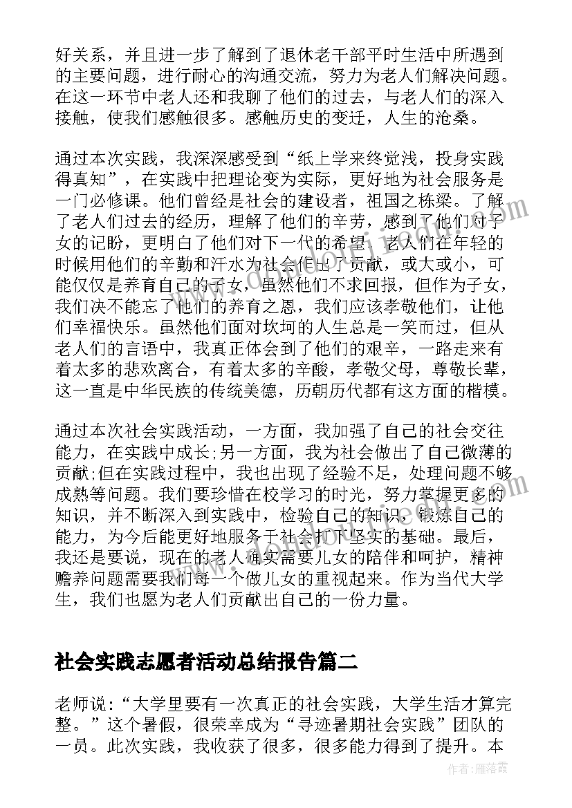 2023年社会实践志愿者活动总结报告(优秀8篇)