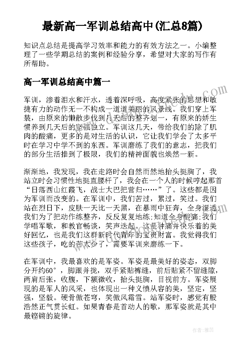 最新高一军训总结高中(汇总8篇)