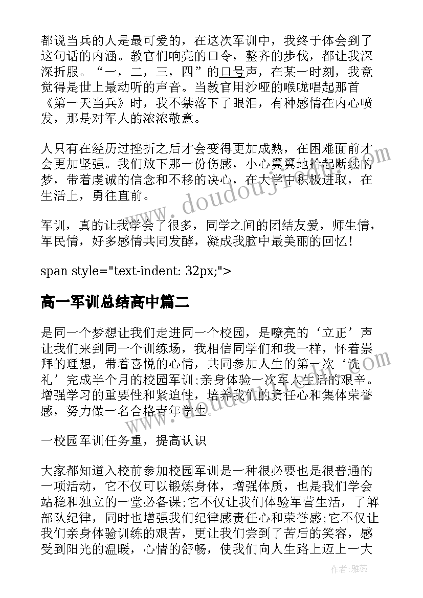 最新高一军训总结高中(汇总8篇)