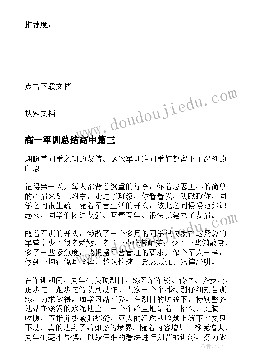 最新高一军训总结高中(汇总8篇)