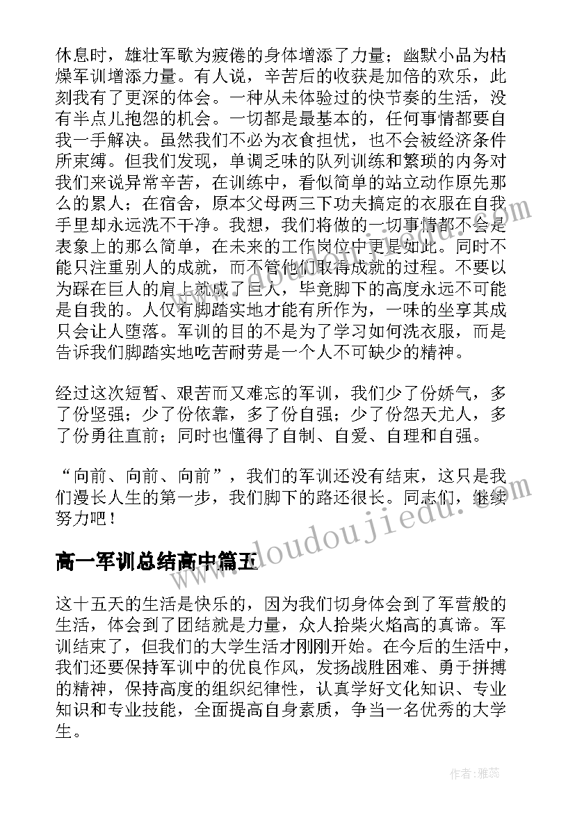 最新高一军训总结高中(汇总8篇)