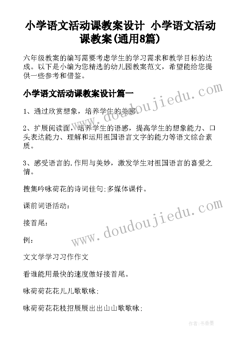 小学语文活动课教案设计 小学语文活动课教案(通用8篇)