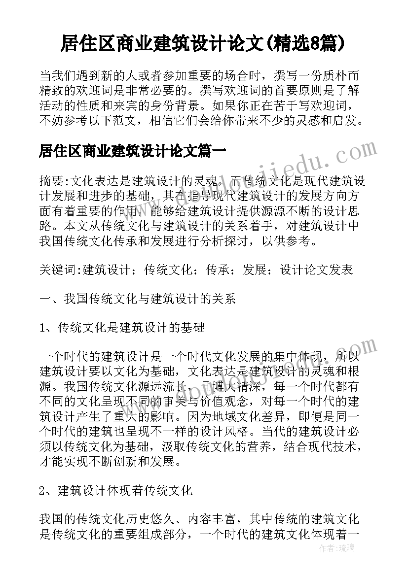 居住区商业建筑设计论文(精选8篇)