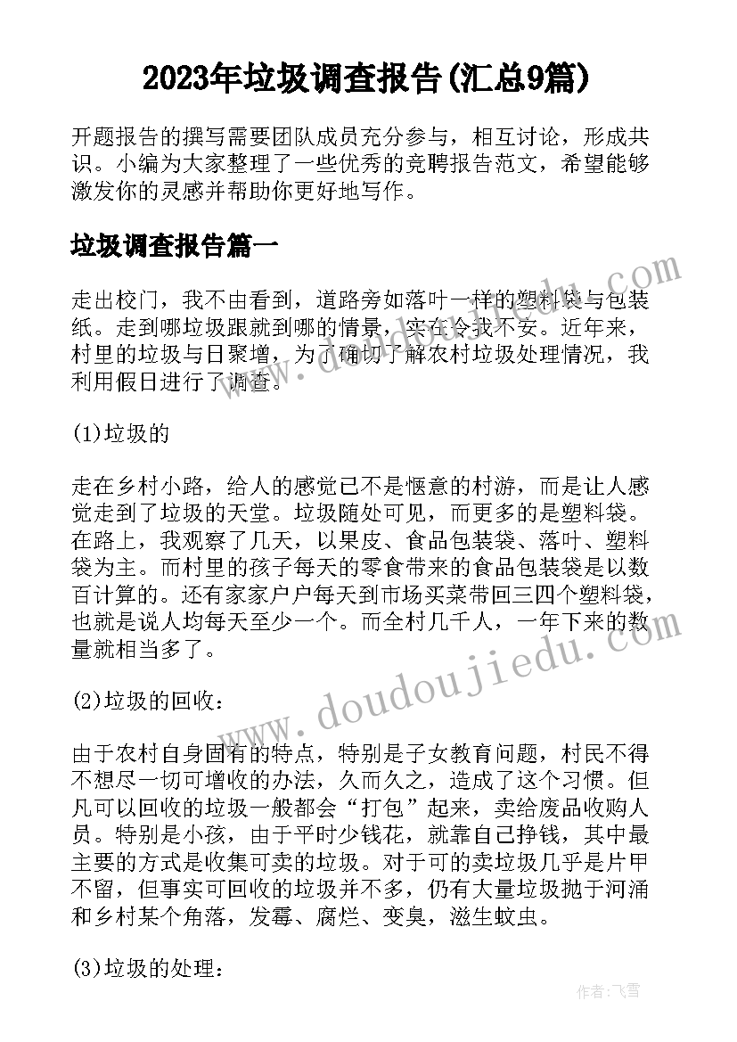 2023年垃圾调查报告(汇总9篇)