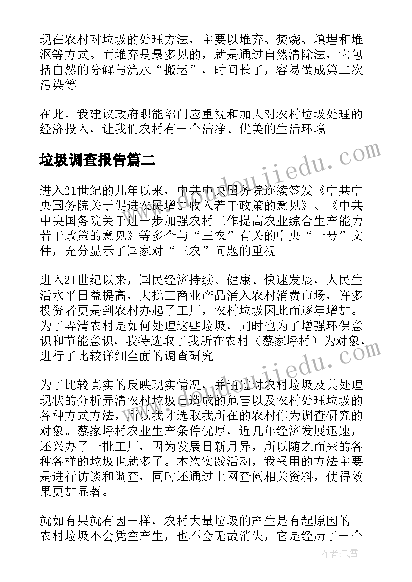 2023年垃圾调查报告(汇总9篇)