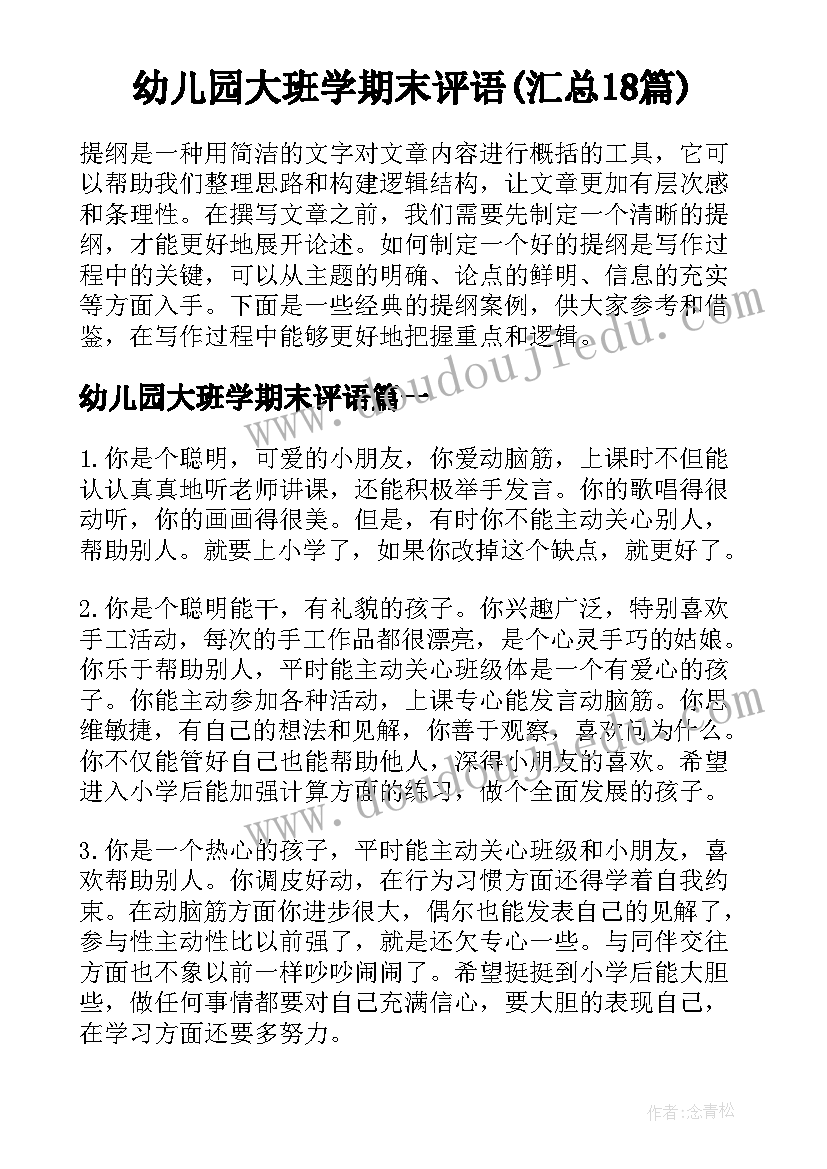 幼儿园大班学期末评语(汇总18篇)