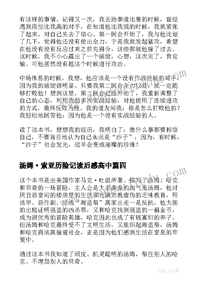 汤姆·索亚历险记读后感高中(实用10篇)