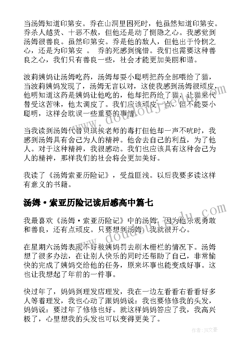 汤姆·索亚历险记读后感高中(实用10篇)