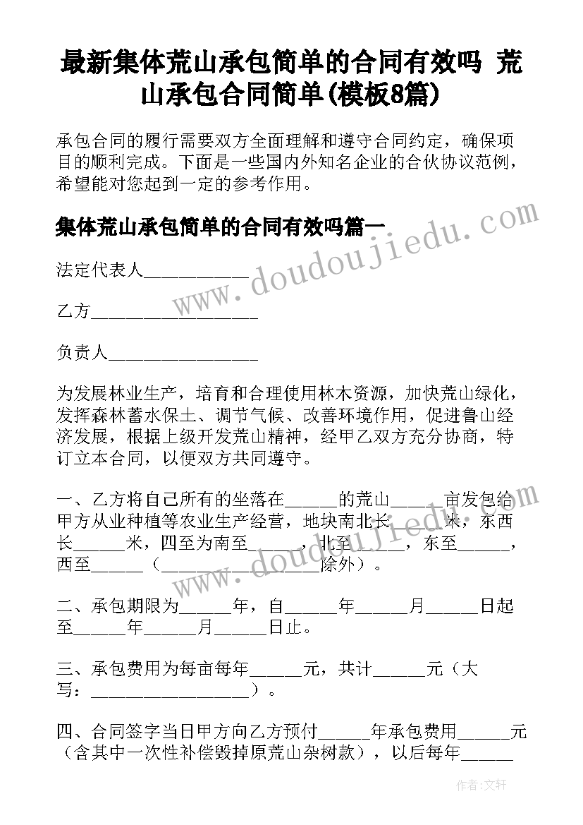 最新集体荒山承包简单的合同有效吗 荒山承包合同简单(模板8篇)