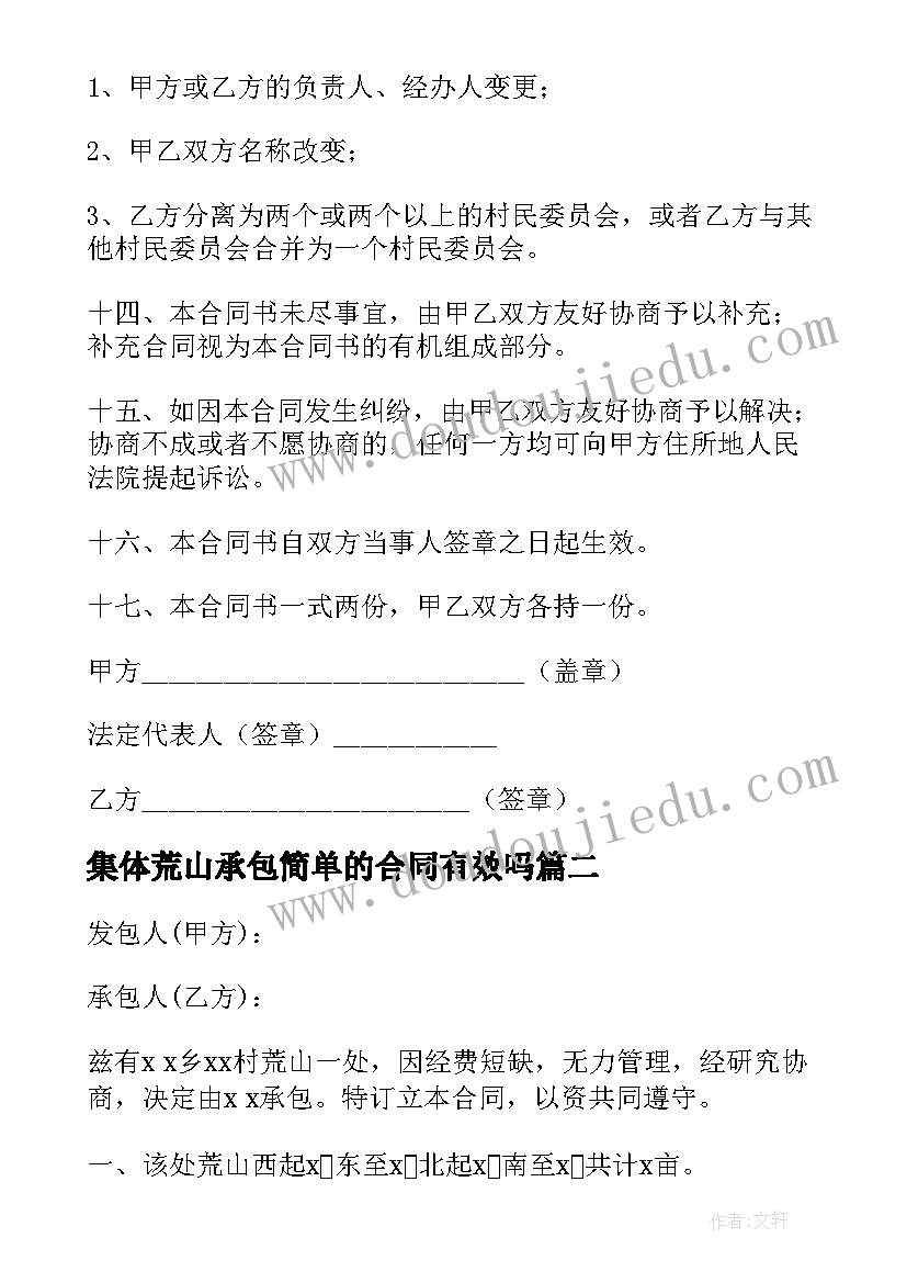 最新集体荒山承包简单的合同有效吗 荒山承包合同简单(模板8篇)