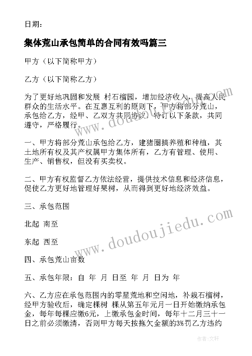 最新集体荒山承包简单的合同有效吗 荒山承包合同简单(模板8篇)