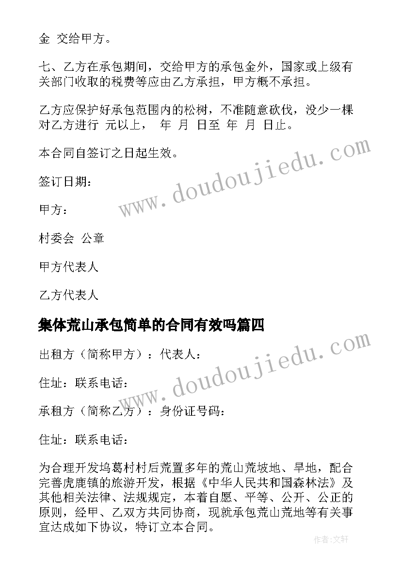 最新集体荒山承包简单的合同有效吗 荒山承包合同简单(模板8篇)