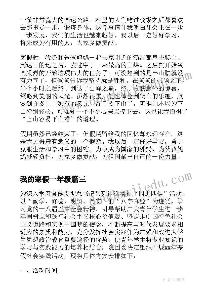 最新我的寒假一年级 一年级我的寒假学习计划书(优秀8篇)