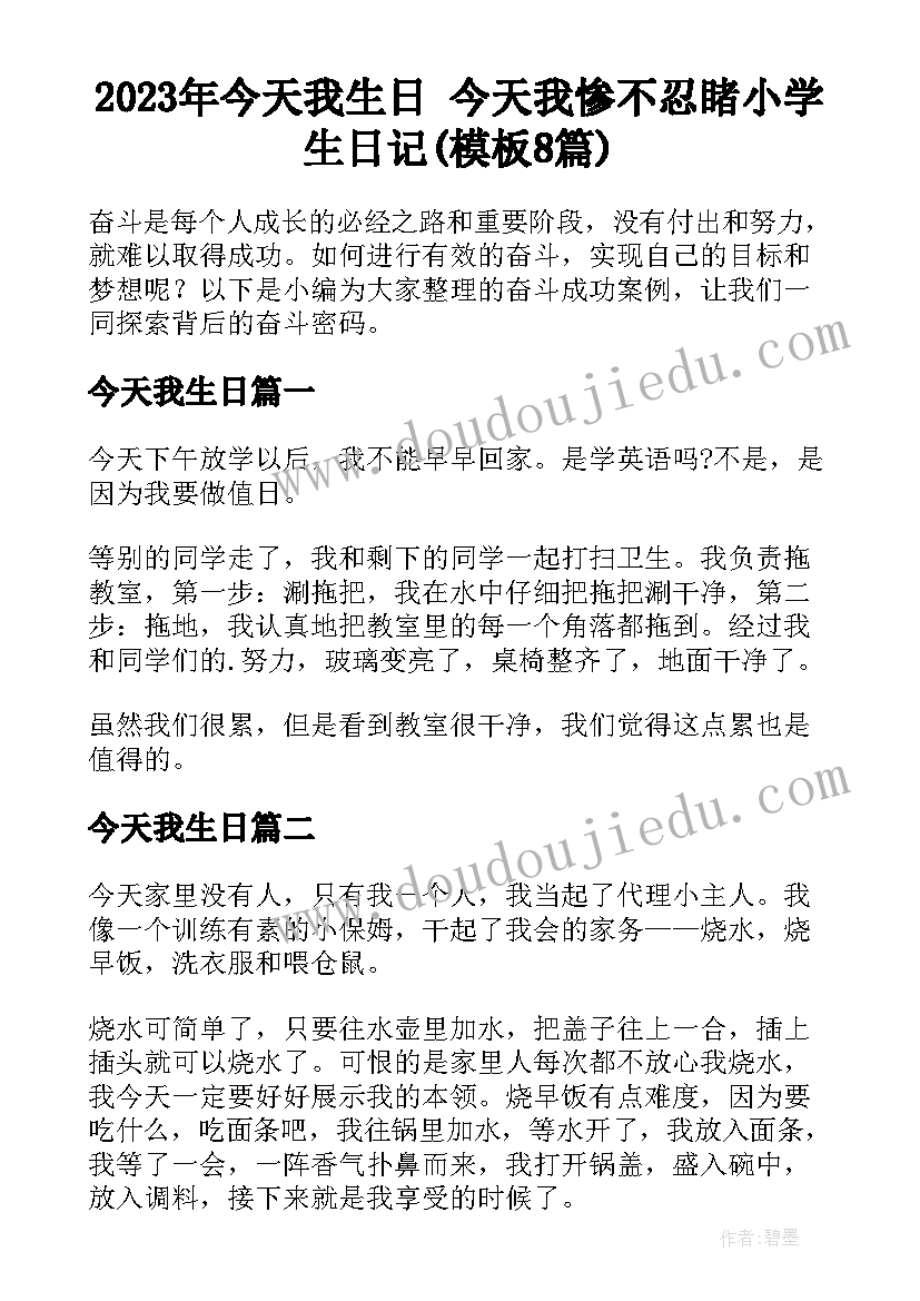 2023年今天我生日 今天我惨不忍睹小学生日记(模板8篇)