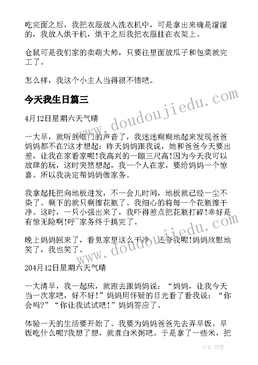 2023年今天我生日 今天我惨不忍睹小学生日记(模板8篇)