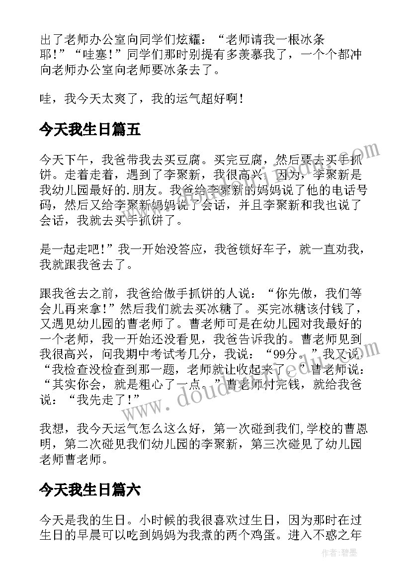 2023年今天我生日 今天我惨不忍睹小学生日记(模板8篇)