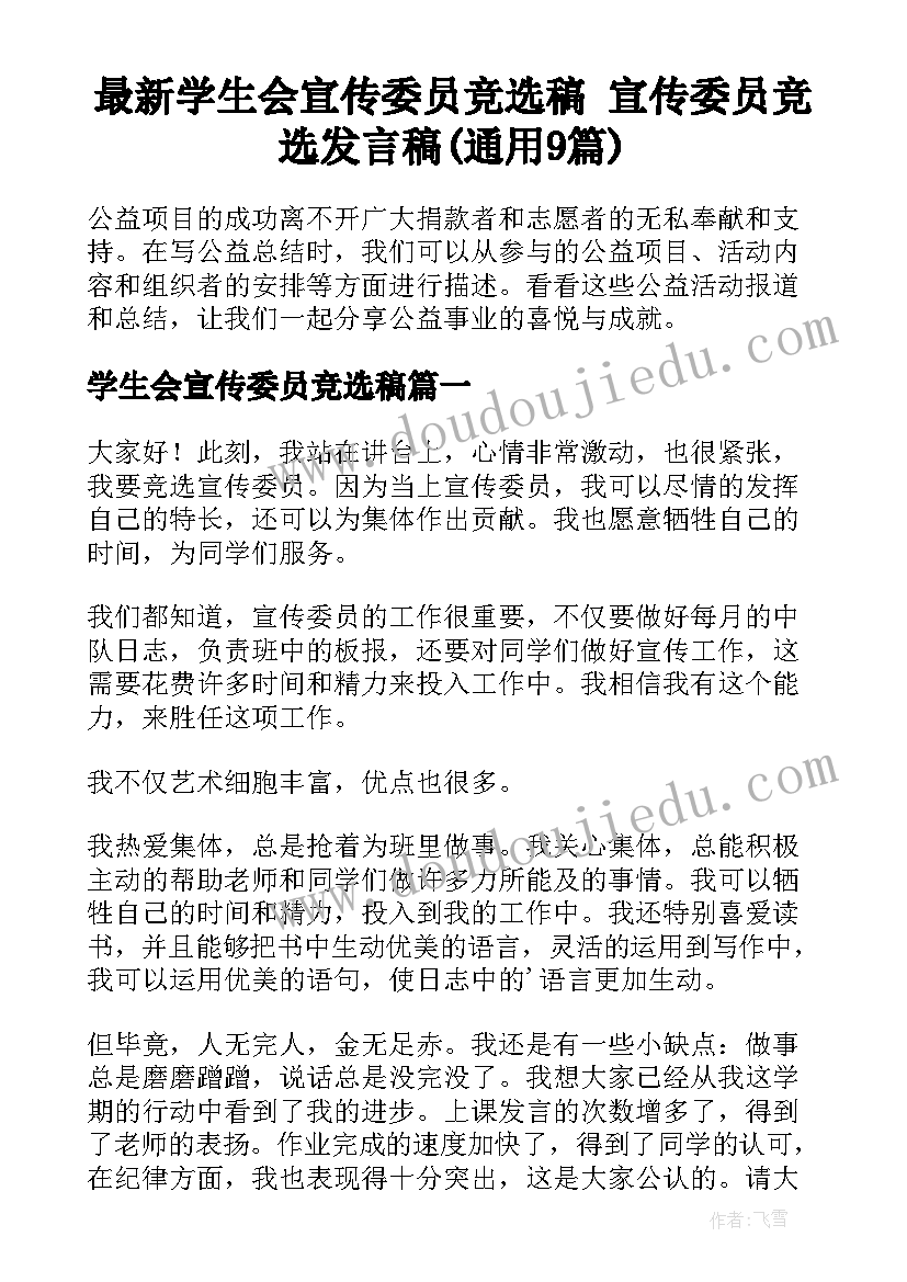 最新学生会宣传委员竞选稿 宣传委员竞选发言稿(通用9篇)