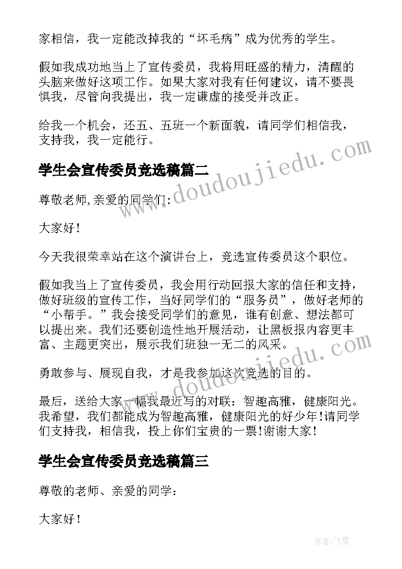 最新学生会宣传委员竞选稿 宣传委员竞选发言稿(通用9篇)