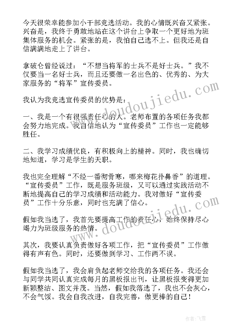 最新学生会宣传委员竞选稿 宣传委员竞选发言稿(通用9篇)