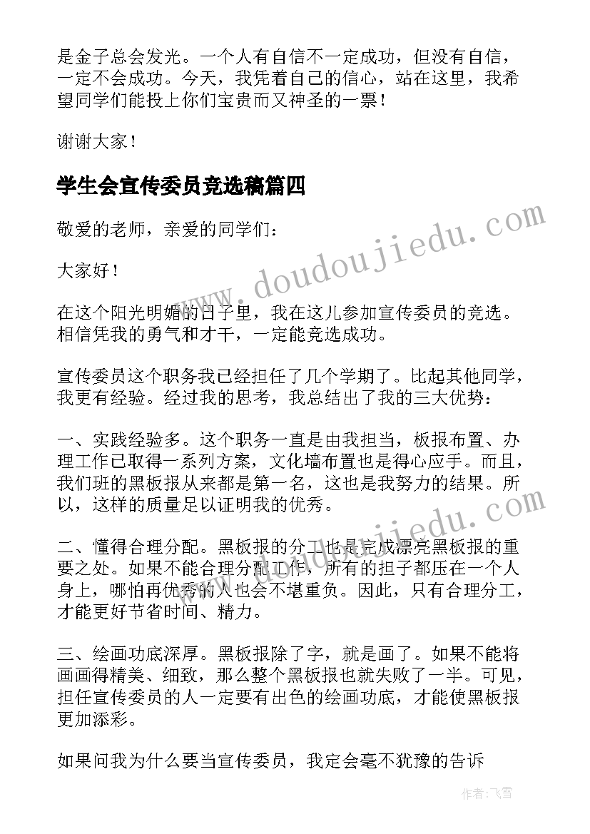 最新学生会宣传委员竞选稿 宣传委员竞选发言稿(通用9篇)