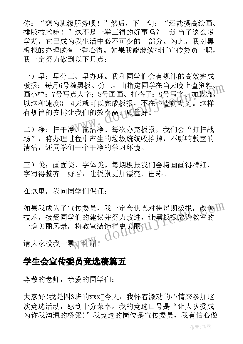 最新学生会宣传委员竞选稿 宣传委员竞选发言稿(通用9篇)