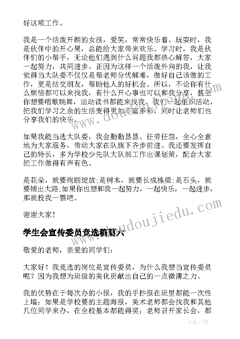 最新学生会宣传委员竞选稿 宣传委员竞选发言稿(通用9篇)