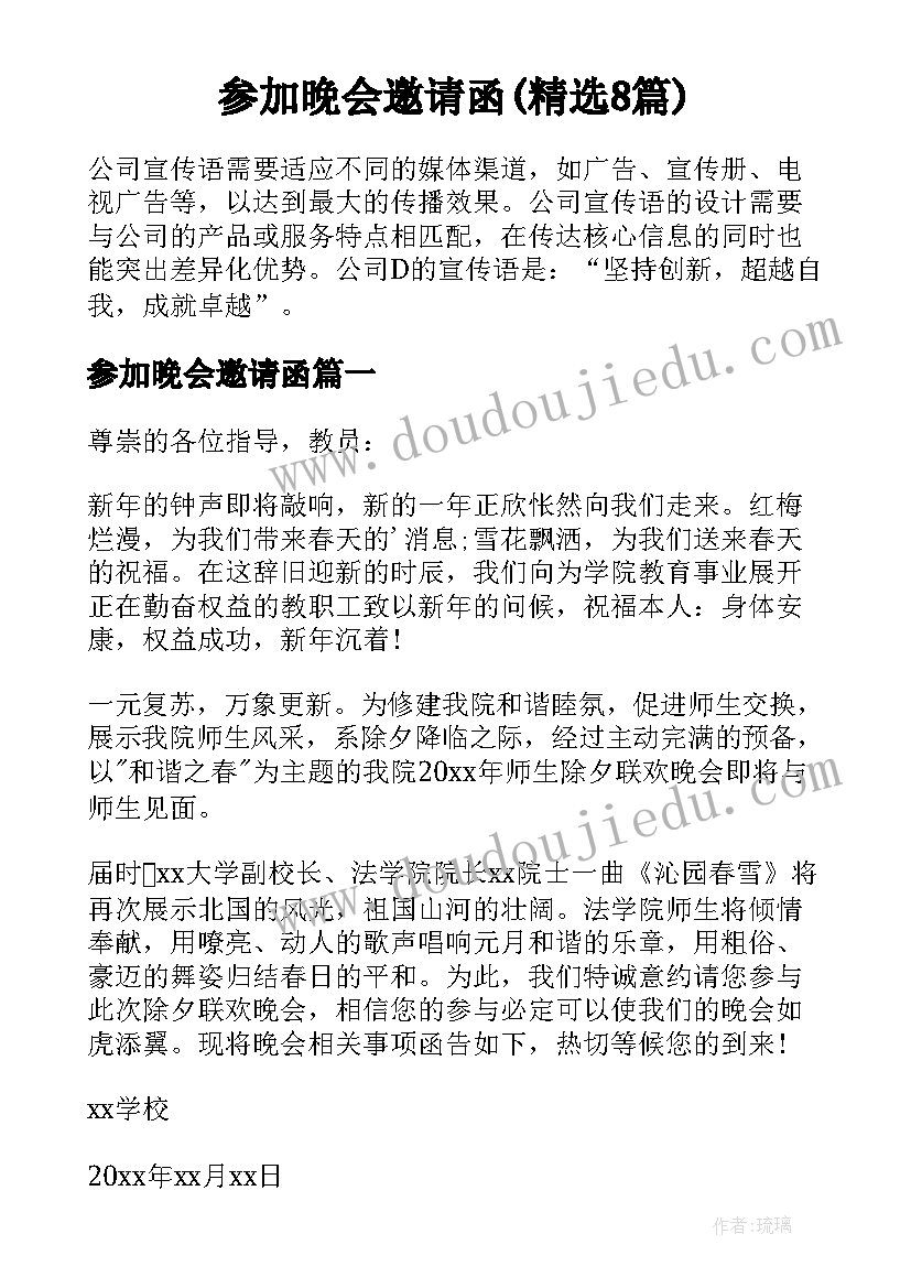 参加晚会邀请函(精选8篇)