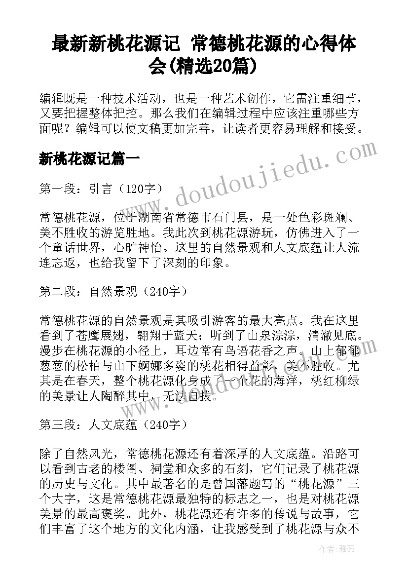 最新新桃花源记 常德桃花源的心得体会(精选20篇)