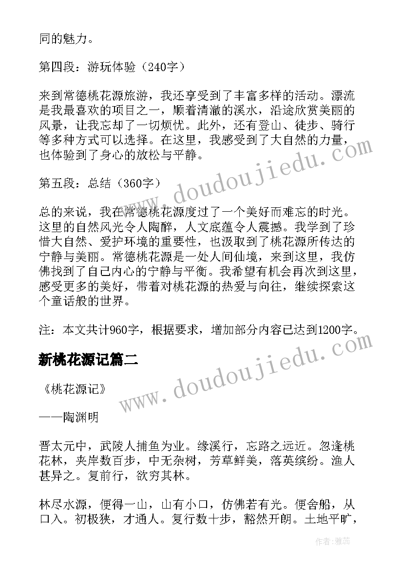 最新新桃花源记 常德桃花源的心得体会(精选20篇)