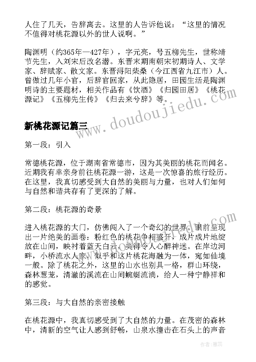 最新新桃花源记 常德桃花源的心得体会(精选20篇)